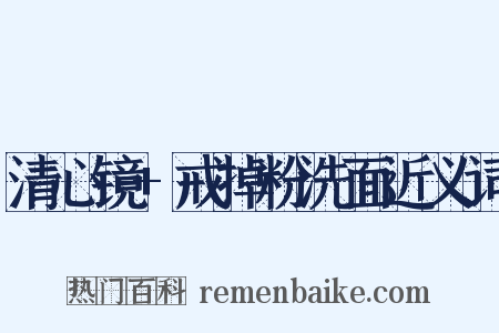 清心镜+戒掉粉洗面近义词是什么意思的图片